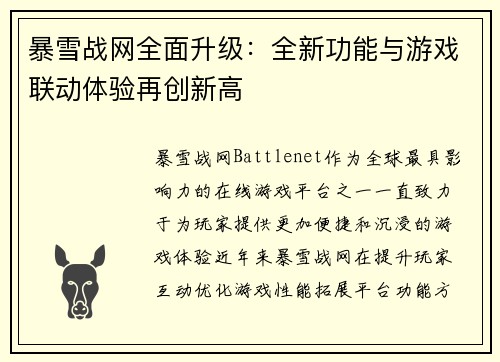 暴雪战网全面升级：全新功能与游戏联动体验再创新高