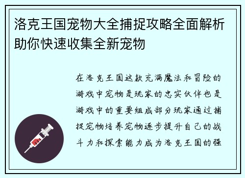 洛克王国宠物大全捕捉攻略全面解析助你快速收集全新宠物