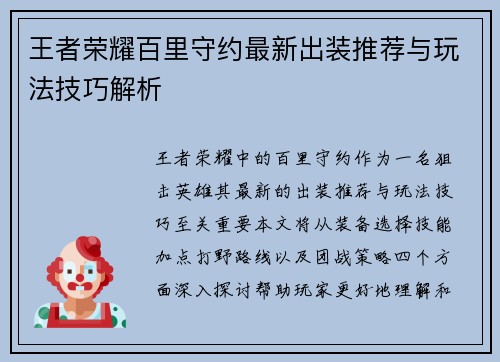 王者荣耀百里守约最新出装推荐与玩法技巧解析
