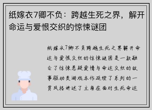 纸嫁衣7卿不负：跨越生死之界，解开命运与爱恨交织的惊悚谜团