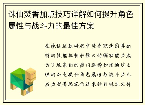 诛仙焚香加点技巧详解如何提升角色属性与战斗力的最佳方案