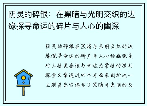 阴灵的碎银：在黑暗与光明交织的边缘探寻命运的碎片与人心的幽深
