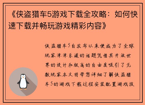 《侠盗猎车5游戏下载全攻略：如何快速下载并畅玩游戏精彩内容》