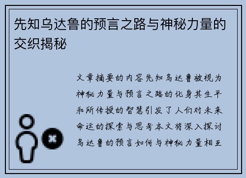 先知乌达鲁的预言之路与神秘力量的交织揭秘