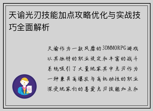 天谕光刃技能加点攻略优化与实战技巧全面解析