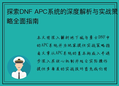 探索DNF APC系统的深度解析与实战策略全面指南