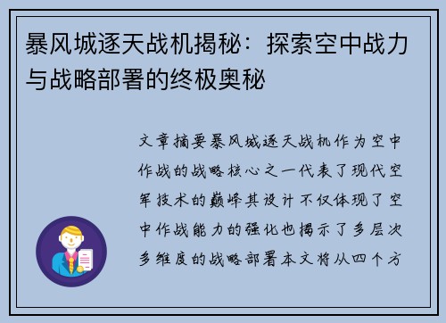 暴风城逐天战机揭秘：探索空中战力与战略部署的终极奥秘