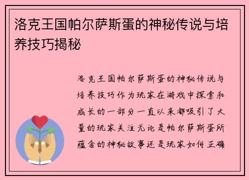 洛克王国帕尔萨斯蛋的神秘传说与培养技巧揭秘