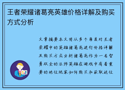 王者荣耀诸葛亮英雄价格详解及购买方式分析