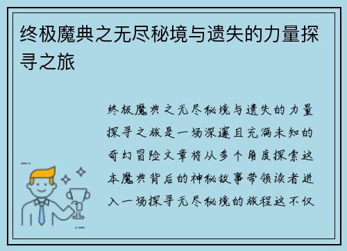 终极魔典之无尽秘境与遗失的力量探寻之旅