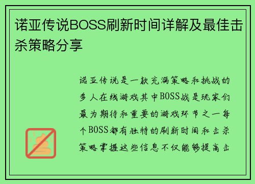 诺亚传说BOSS刷新时间详解及最佳击杀策略分享