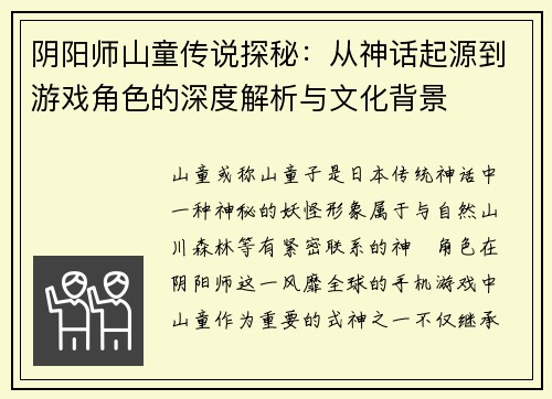 阴阳师山童传说探秘：从神话起源到游戏角色的深度解析与文化背景