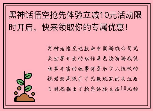 黑神话悟空抢先体验立减10元活动限时开启，快来领取你的专属优惠！