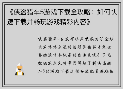 《侠盗猎车5游戏下载全攻略：如何快速下载并畅玩游戏精彩内容》
