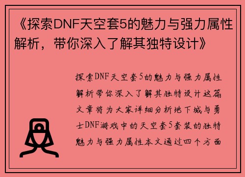 《探索DNF天空套5的魅力与强力属性解析，带你深入了解其独特设计》