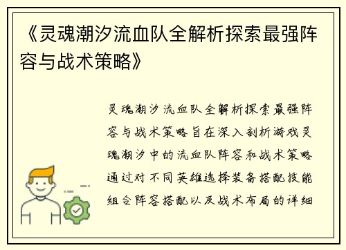 《灵魂潮汐流血队全解析探索最强阵容与战术策略》