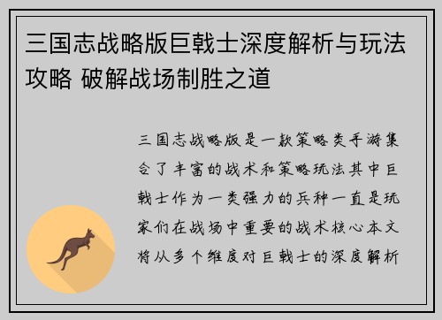 三国志战略版巨戟士深度解析与玩法攻略 破解战场制胜之道
