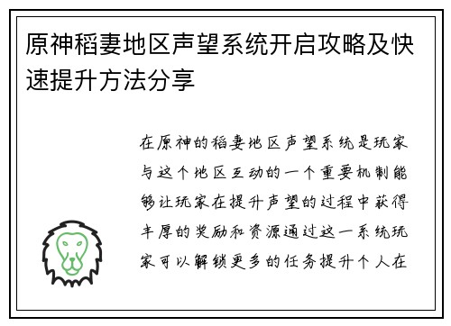 原神稻妻地区声望系统开启攻略及快速提升方法分享