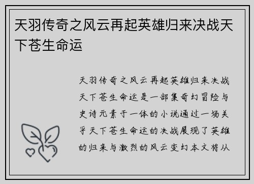 天羽传奇之风云再起英雄归来决战天下苍生命运