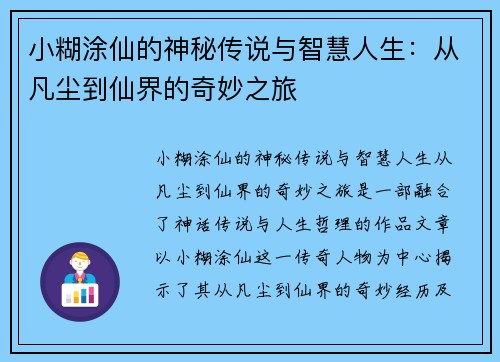 小糊涂仙的神秘传说与智慧人生：从凡尘到仙界的奇妙之旅