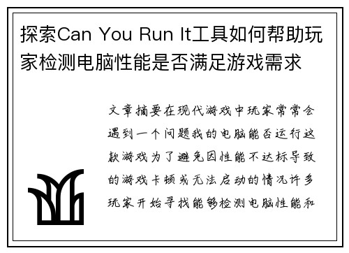 探索Can You Run It工具如何帮助玩家检测电脑性能是否满足游戏需求