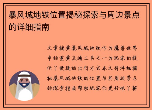 暴风城地铁位置揭秘探索与周边景点的详细指南