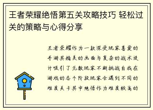 王者荣耀绝悟第五关攻略技巧 轻松过关的策略与心得分享