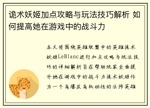诡术妖姬加点攻略与玩法技巧解析 如何提高她在游戏中的战斗力