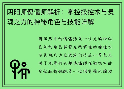 阴阳师傀儡师解析：掌控操控术与灵魂之力的神秘角色与技能详解