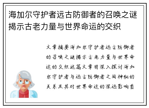 海加尔守护者远古防御者的召唤之谜揭示古老力量与世界命运的交织