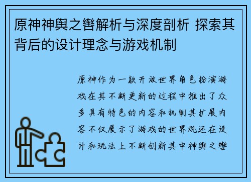 原神神舆之辔解析与深度剖析 探索其背后的设计理念与游戏机制