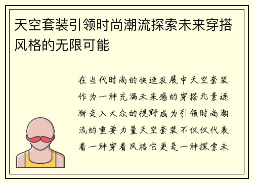 天空套装引领时尚潮流探索未来穿搭风格的无限可能