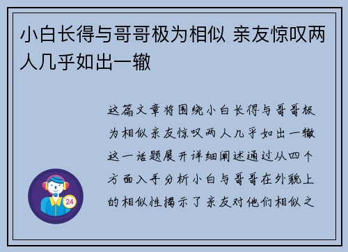 小白长得与哥哥极为相似 亲友惊叹两人几乎如出一辙