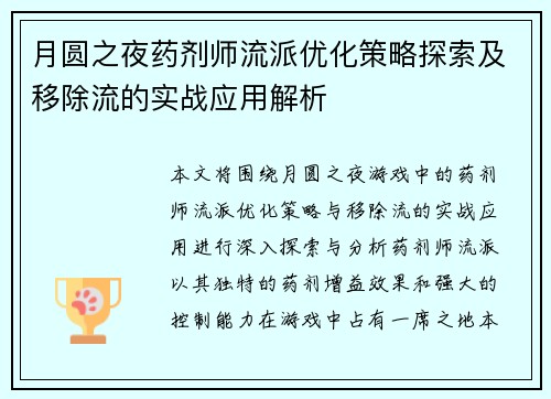 月圆之夜药剂师流派优化策略探索及移除流的实战应用解析