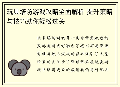 玩具塔防游戏攻略全面解析 提升策略与技巧助你轻松过关