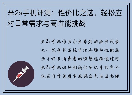 米2s手机评测：性价比之选，轻松应对日常需求与高性能挑战