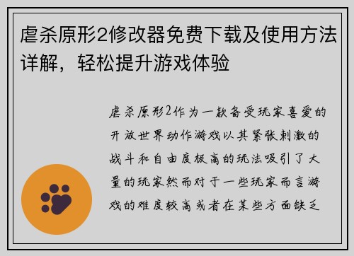 虐杀原形2修改器免费下载及使用方法详解，轻松提升游戏体验