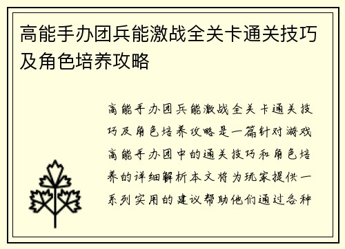 高能手办团兵能激战全关卡通关技巧及角色培养攻略