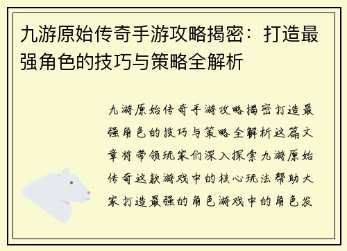 九游原始传奇手游攻略揭密：打造最强角色的技巧与策略全解析
