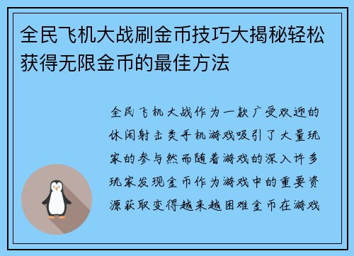 全民飞机大战刷金币技巧大揭秘轻松获得无限金币的最佳方法
