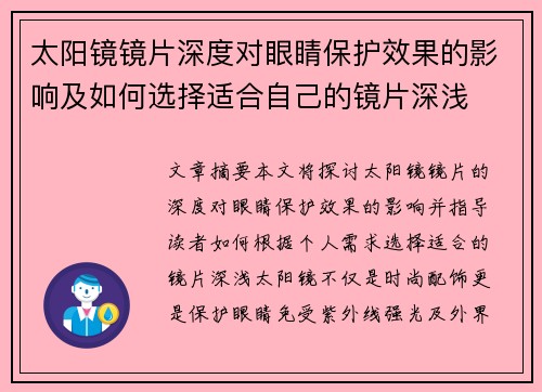 太阳镜镜片深度对眼睛保护效果的影响及如何选择适合自己的镜片深浅
