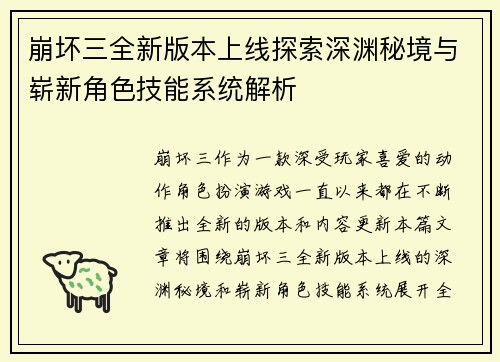 崩坏三全新版本上线探索深渊秘境与崭新角色技能系统解析