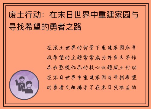 废土行动：在末日世界中重建家园与寻找希望的勇者之路