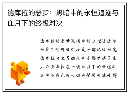 德库拉的恶梦：黑暗中的永恒追逐与血月下的终极对决