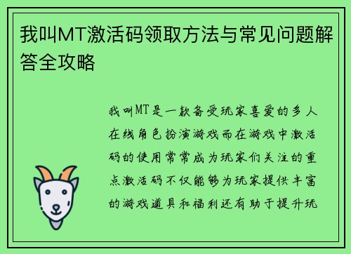我叫MT激活码领取方法与常见问题解答全攻略