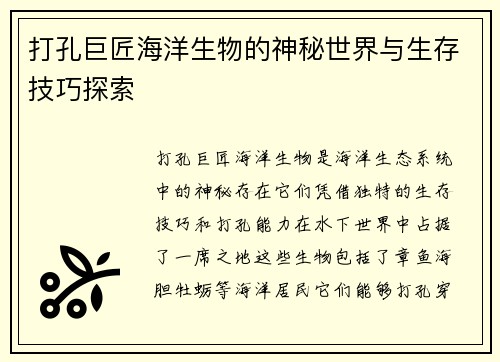 打孔巨匠海洋生物的神秘世界与生存技巧探索