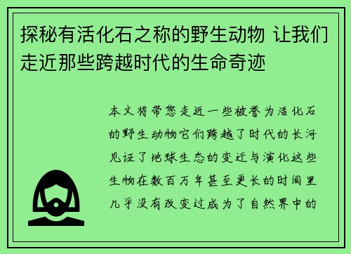 探秘有活化石之称的野生动物 让我们走近那些跨越时代的生命奇迹