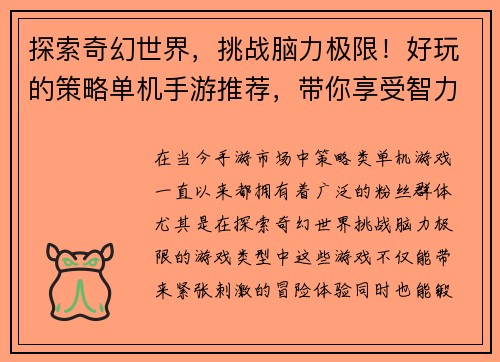 探索奇幻世界，挑战脑力极限！好玩的策略单机手游推荐，带你享受智力冒险之旅