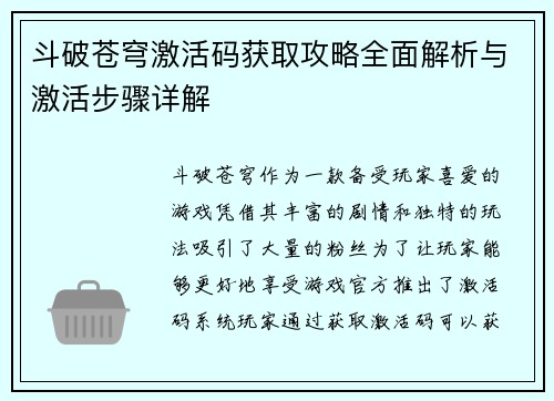 斗破苍穹激活码获取攻略全面解析与激活步骤详解