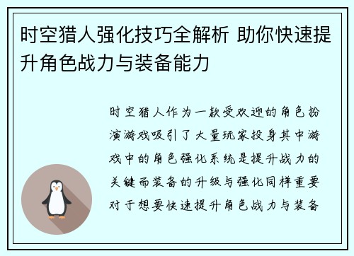 时空猎人强化技巧全解析 助你快速提升角色战力与装备能力